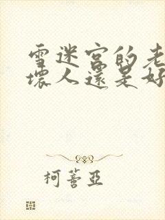 雪迷宫的老舅是坏人还是好人