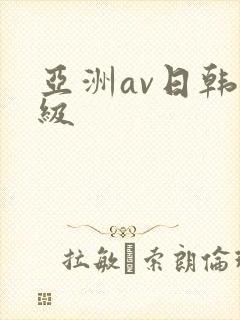 亚洲av日韩三级