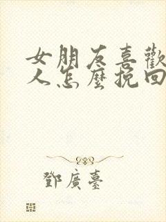 女朋友喜欢上别人怎么挽回