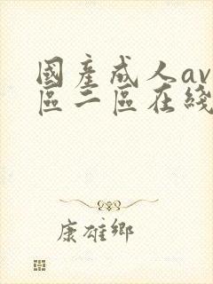 国产成人av一区二区在线播放