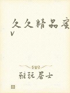 久久精品蜜桃av封面