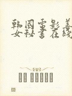 韩国电影善良的女秘书在线