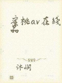 蜜桃av在线精品