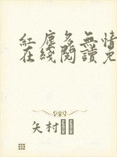 红尘多无情小说在线阅读免费全文