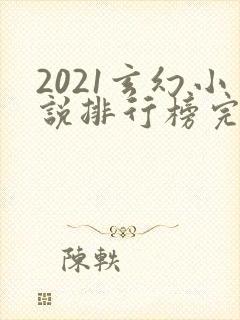 2021玄幻小说排行榜完本前十名
