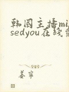 韩国主播missedyou在线观看封面