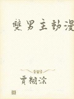 双男主动漫韩漫