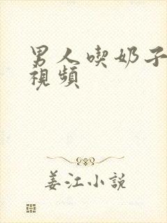 男人吃奶子动态视频