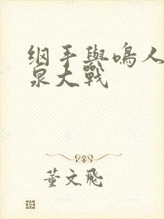 纲手与鸣人的温泉大战