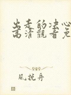 出走的决心免费高清观看免费