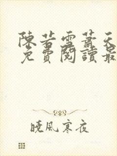 陈若雪萧天全文免费阅读最新章节列封面