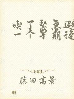 吃了紧急避孕药一个星期后没出血怎么办