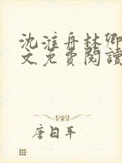 沈淮舟林卿儿全文免费阅读最新章节封面