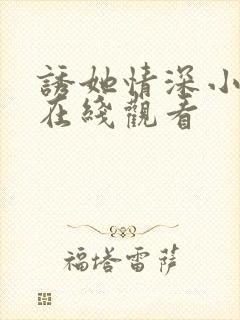 诱她情深小短剧在线观看