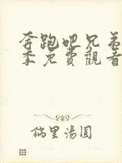 奔跑吧兄弟第八季免费观看