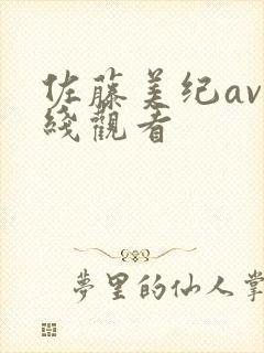 佐藤美纪av在线观看