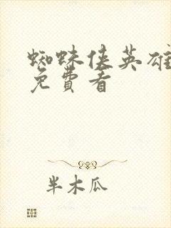 蜘蛛侠英雄无归免费看