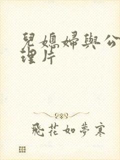 儿媳妇与公公伦理片封面