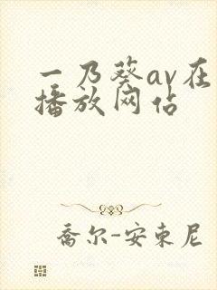 一乃葵av在线播放网站封面