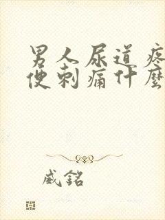 男人尿道疼痛小便刺痛什么原因