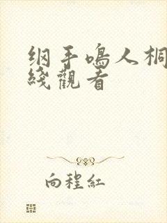 纲手鸣人桐人在线观看封面