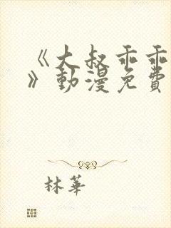 《大叔乖乖宠我》动漫免费观看