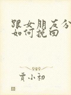 跟女朋友分手了如何挽回