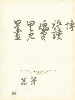 星甲魂将传 漫画免费读