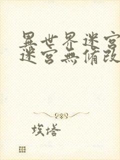 异世界迷宫开后迷宫无修改版2