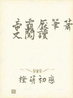 帝霸厌笔萧生全文阅读