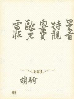 雷欧奥特曼国语版免费观看