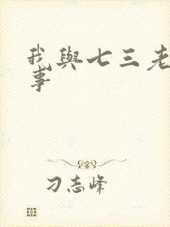 我与七三老太性事