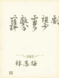 宿敌电视剧豆瓣评分多少