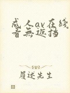 成人av在线观看无遮挡
