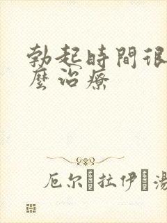 勃起时间很短怎么治疗