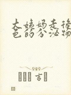 大姨妈走后有黄色的分泌物