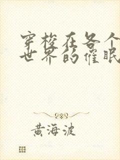 穿梭在各个动漫世界的催眠