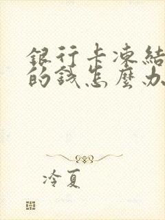 银行卡冻结里面的钱怎么办封面