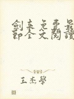 剑来免费最新章节全文阅读