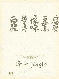 白带像豆腐渣有腥臭味怎么回事用什么药