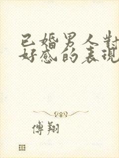 已婚男人对你有好感的表现封面