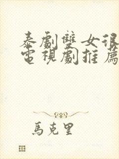 泰剧双女很火的电视剧推荐