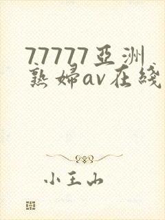 77777亚洲熟妇av在线封面