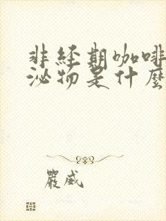 非经期咖啡色分泌物是什么