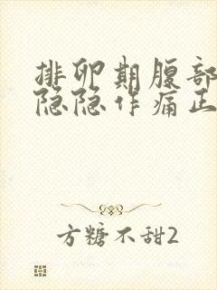 排卵期腹部有点隐隐作痛正常吗封面