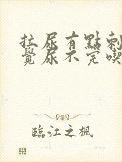 拉尿有点刺痛感觉尿不完吃什么药