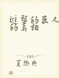 进击的巨人全部的真相