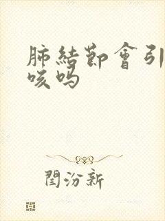 肺结节会引起干咳吗