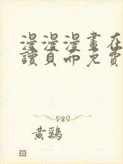 漫漫漫画在线阅读页面免费版