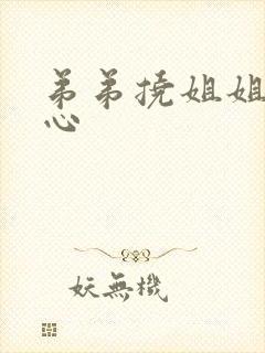 弟弟挠姐姐的脚心